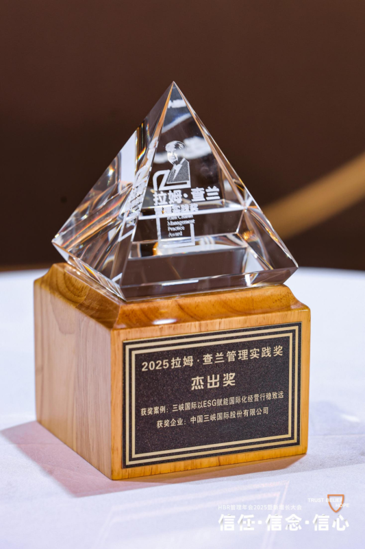 三峽國際榮獲中國管理實踐至高榮譽——拉姆·查蘭管理實踐獎