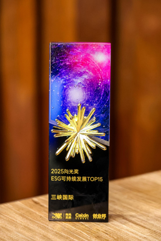 三峽國際入選向光獎“ESG可持續發展TOP15”
